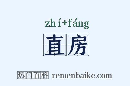 直房是什么意思的图片